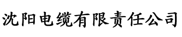 招惹海棠搜书电缆厂logo